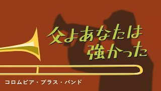 父よあなたは強かった　コロムビア・ブラス・バンド