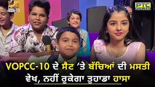 VOPCC10 ਦੇ ਸੈਟ ‘ਤੇ ਬੱਚਿਆਂ ਦੀ ਮਸਤੀ ਵੇਖ, ਨਹੀਂ ਰੁਕੇਗਾ ਤੁਹਾਡਾ ਹਾਸਾ | Voice of Punjab | PTC Punjabi