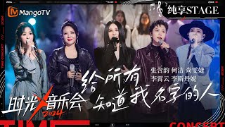 【时光音乐会4·纯享】#张含韵#何洁#尚雯婕#李霄云#李斯丹妮《#给所有知道我名字的人》表达对观众和同行者的致敬 | Time Concert S4 EP7 Stage | MangoTV Music