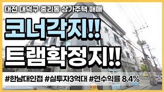 [매물번호0085] 대전상가주택매매.대전 대덕구 중리동 코너각지 상가주택 매매.대전2호선 트램역 확정지. 한남대학교 인접지.힐링부동산TV