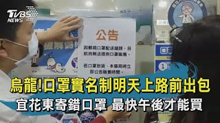 【TVBS新聞精華】烏龍！口罩實名制明天上路前出包　宜花東寄錯口罩　最快午後才能買