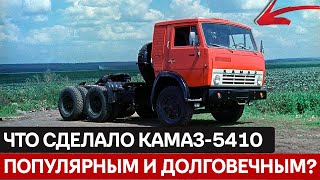 КАМАЗ-5410: секрет долголетия советского седельного тягача