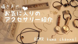 【ASMR】【囁き声】お気に入りのアクセサリー紹介【音フェチ】