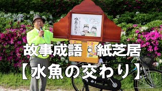 故事成語・紙芝居【水魚の交わり】