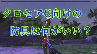 FF11 クロセアC向けの防具を考えてみる