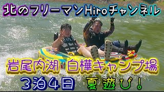 岩尾内湖白樺キャンプ場3泊4日夏遊び