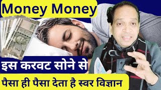 पैसे Money की बारिश करता है स्वर विज्ञान इस करवट सोने से | Money चाहिए, तो सोने का तरीका बदलें