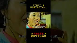 【小笼包】男子為了三十兩竟把妻子借給了大財主#shorts