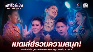 เมดเล่ย์รวมศิลปิน | JOY กระสือลำซิ่ง EP36 | ช่อง8