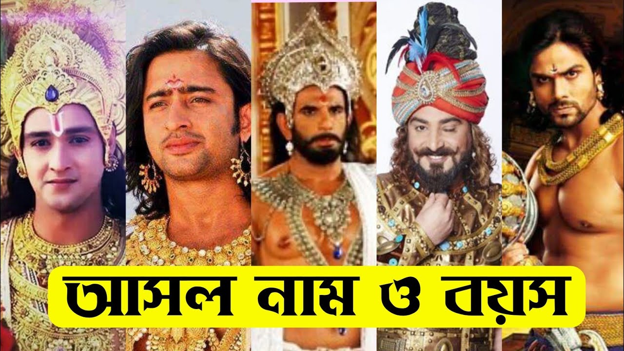 মহাভারত ধারাবাহিক এর তারকাদের আসল নাম ও বয়স / Mahabharat Serial All ...