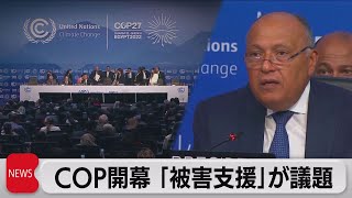 ＣＯＰ27開幕　「損失と被害」が議題に（2022年11月7日）