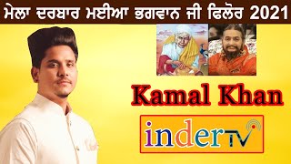 Kamal Khan || Live Mela Maiya Bhagwan Ji Phillaur 2021 ( Jalandhar ) 06-09-2021