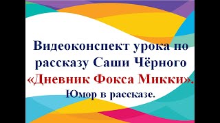 Урок внеклассного чтения по рассказу \