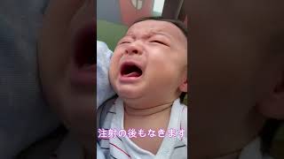 注射後も泣きます【5か月】　＃shorts　＃baby　＃赤ちゃん