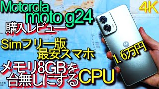 Motorola moto g24 購入レビュー『最安スマホは使えるのか？』CPU最低点!!メモリ8GBが…(#1)