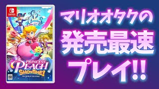 【最上階クリアまで】マリオオタクのプリンセスピーチ Showtime! 完全初見放送 1