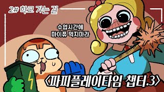 [공포게임실황] 조금 빡센 학교 가는길... 딜라이트 센세이 (2편/ 파피플레이타임 챕터3)