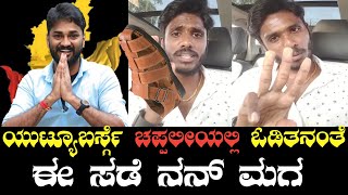 ಯಾರೋ ನೀನು LKB ಯುಟ್ಯೂಬರ್ಸ್ ಗೆ ಚಪ್ಪಲಿಯಲ್ಲಿ ಓಡಿತನಂತೆ 😡 Positive pradeep about youtube's | Chandangowda