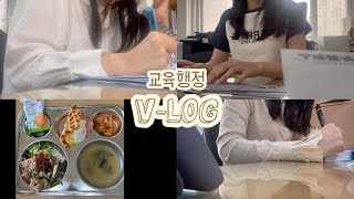 교육행정 V-LOG | 초근이 일상이 된 교린이의 일상 | 급여 너무 어려워요 | 교행 브이로그