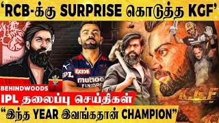 KGF படம் பார்த்து SHOCK ஆன KOHLI🔥இந்த வருஷம் CUP🏆இவங்களுக்குத்தான்!...IPL 2022 | RCB | KGF