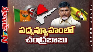 Chandrababu వెంట్రుక వేసి కొండను లాగుతున్నారా ? TDP, BJP పొత్తు సాధ్యమేనా ? | Story Board | Ntv