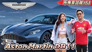 充滿英倫優雅超跑 Aston Martin DB11 V8 Ft. Alice Sweii《不專業試駕#61》