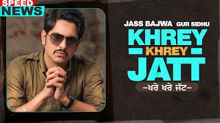 Khrey Khrey Jatt (News) | Jass Bajwa | Gur Sidhu | Kaptan | Latest Punjabi Teasers 2020