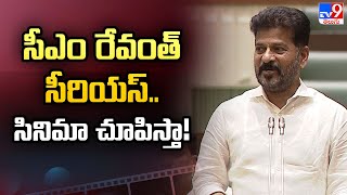 సీఎం రేవంత్ సీరియస్.. సినిమా చూపిస్తా! | CM Revanth Reddy - TV9