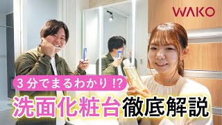 【ショールームツアー】3分で丸わかり！?人気メーカー洗面化粧台を徹底解説！｜Panasonic・SANEI・TOCLAS【room tour】