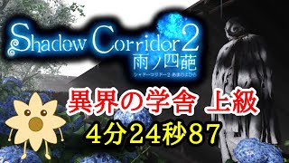 タイムアタック 学舎 上級 4分24秒87【ShadowCorridor2 雨ノ四葩】β版