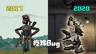 PUBG：从巨大化猿猴，到平底锅超人，盘点17到20年，神经兮兮的Bug