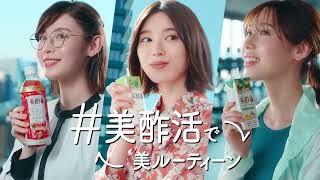 美酢「#美酢活 で美ルーティーン」篇、美酢ビューティータイム「いつでも#美酢活」篇が配信され、白石聖さんがご出演