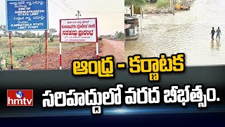 ఆంధ్ర - కర్ణాటక సరిహద్దులో వరద బీభత్సం.. | Private Travel Bus Stuck In River | hmtv