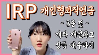 IRP 계좌개설 쉽게 따라하기 (ft.상품매수, 한도변경)