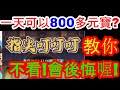 【熱血大作戰】叮叮叮一天可以８００多元寶！？沒看你會後悔喔！！