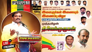 🔴 LIVE (நேரலை) | கோட்டைப்பட்டிணம் | தமிழக வாழ்வுரிமைக் கட்சியில் மாபெரும் இணைப்பு விழா | பிகே மீடியா