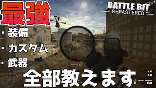 【講座】このゲームには・・・攻略法がある【Battlebit:Remastered】