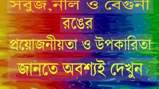 অবশ্যই দেখুন ও জেনে নিন সবুজ, নীল ও বেগুনী রঙের উপকারিতা সম্পর্কে।