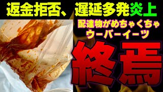 【炎上】駄々洩れカレー返金拒否炎上、配達員減少でウーバーイーツ終了！？【VOICEROID、ずんだもん解説、事件、Uber Eats】