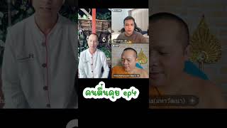 สนทนาธรรม คนตื่นคุย ep4