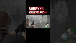 【改造バイオハザード4】頑張ったのに… #Shorts