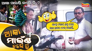 ଶହେ ଟଙ୍କାର ଛତୁ ନେଇକି ଚେକ୍ ଦଉଛନ୍ତି... 😁 | AAGYA MIND KALE KI | OTV | Tarang Plus