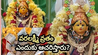 శ్రీ వరలక్ష్మీ వ్రతం ఎందుకు ఆచరిస్తారు | Why Celebrate Varalakshmi Vratam