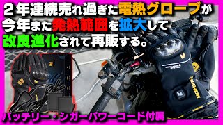 【最新バイク電熱】3秒発熱で指先まで暖かいHOMPRESの電熱グローブ2023年改良版が凄い！【先行レビュー】20着近く持ってるベテランライダー バリオス NS-1 FTR CB400 バイク女子男子