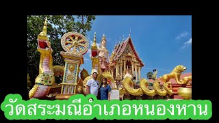 วัดสระมณี บ้านผักตบ ต.ผักตบ อ.หนองหาน จ.อุดรธานี ชมพระพุทธรูปที่สวยงามและองค์พญานาคราชที่งดงาม