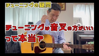 【プロに聞いてみた】チューニングは音叉の方がいい？耳が良くなるって本当？実際どうなんですか！？【古川忠義】