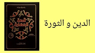 كتاب قصة الحضارة | الدين ،البرجوازية ،الصناعة ،الفلاسفة ،الفلاحون والثورة للكاتب ويل ديورانت