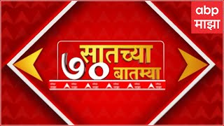 TOP 70 : सकाळच्या 7 च्या 70 बातम्यांचा वेगवान आढावा : टॉप 70 न्यूज : 14 June 2024 : ABP Majha