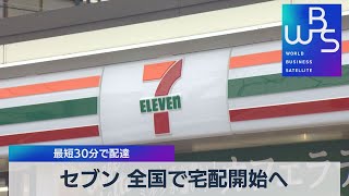 セブン 全国で宅配開始へ　最短30分で配達（2021年8月24日）