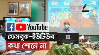 ফেসবুক-ইউটিউবে সরকারের কোন নিয়ন্ত্রণ নেই